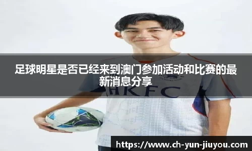 足球明星是否已经来到澳门参加活动和比赛的最新消息分享