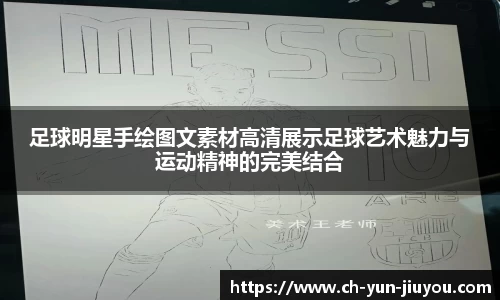 足球明星手绘图文素材高清展示足球艺术魅力与运动精神的完美结合