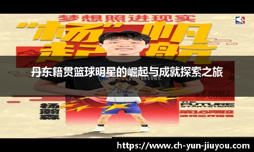 丹东籍贯篮球明星的崛起与成就探索之旅