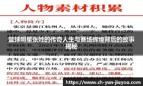 篮球明星张姓的传奇人生与赛场辉煌背后的故事揭秘