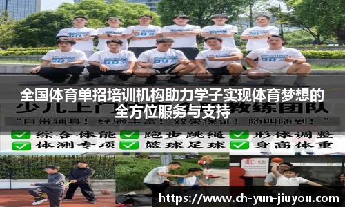 全国体育单招培训机构助力学子实现体育梦想的全方位服务与支持