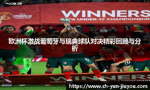 欧洲杯激战葡萄牙与瑞典球队对决精彩回顾与分析
